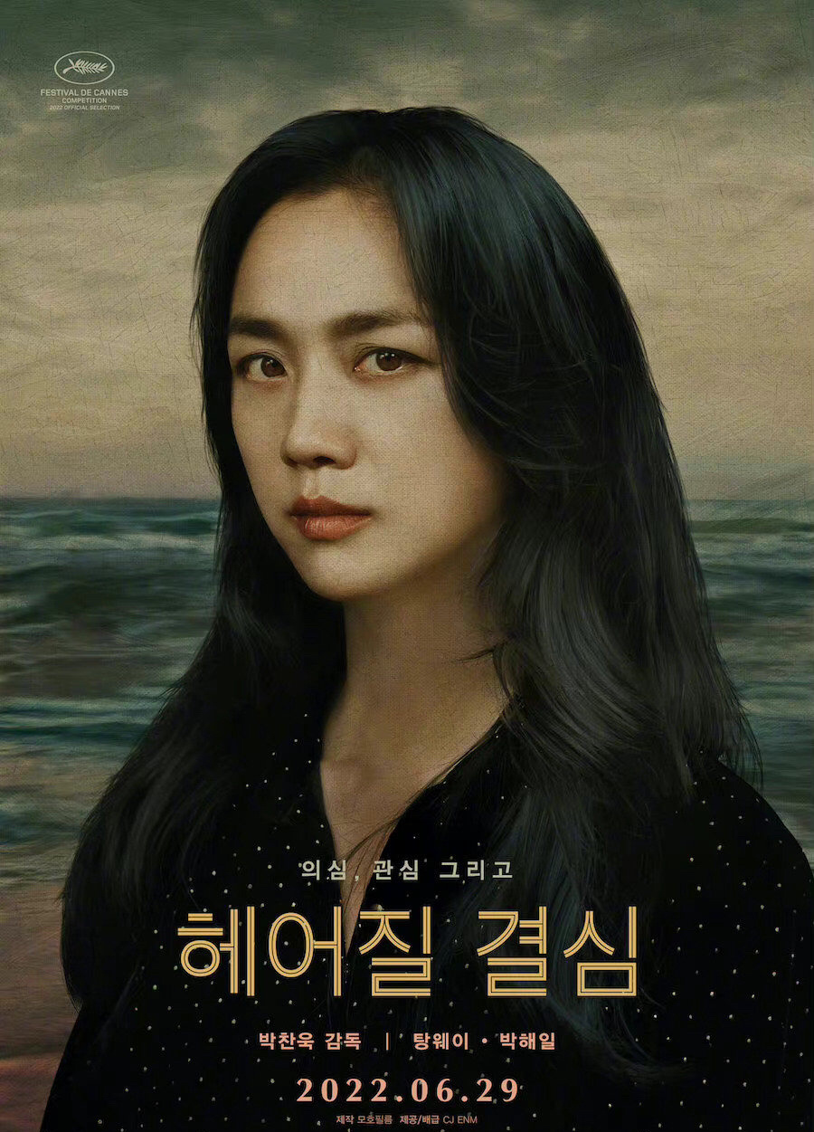 第75届戛纳国际电影节,中国电影人汤唯携《分手的决心》……|分手的决