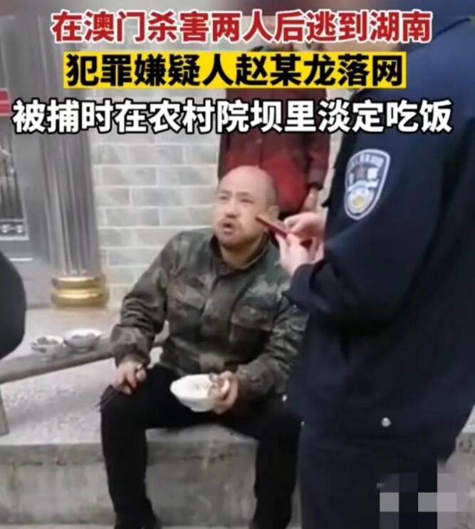 澳门酒店双尸案赵某落网，要饭时被抓，警方称要秘密奖赏举报人休闲区蓝鸢梦想 - Www.slyday.coM