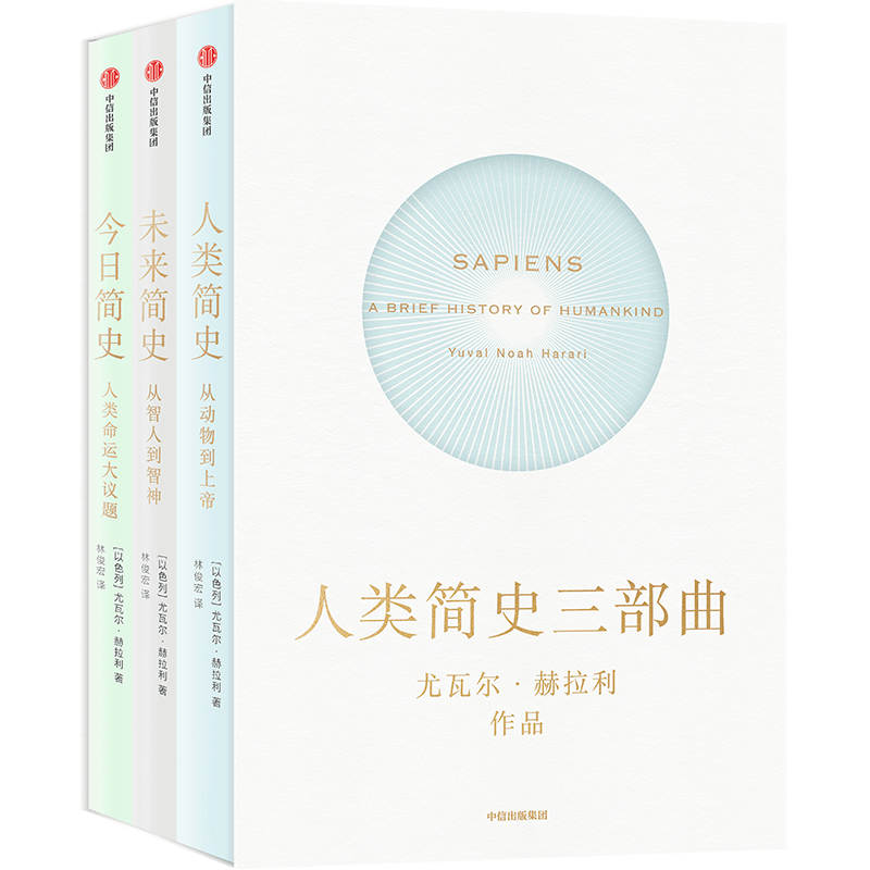 “人类简史三部曲”，【以色列】尤瓦尔·赫拉利/著 林俊宏/译，中信出版集团，2018年10月版