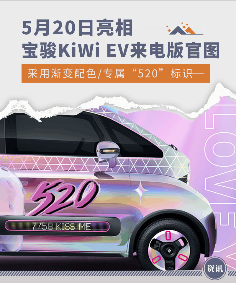 5月20日亮相 宝骏KiWi EV来电版官图发布