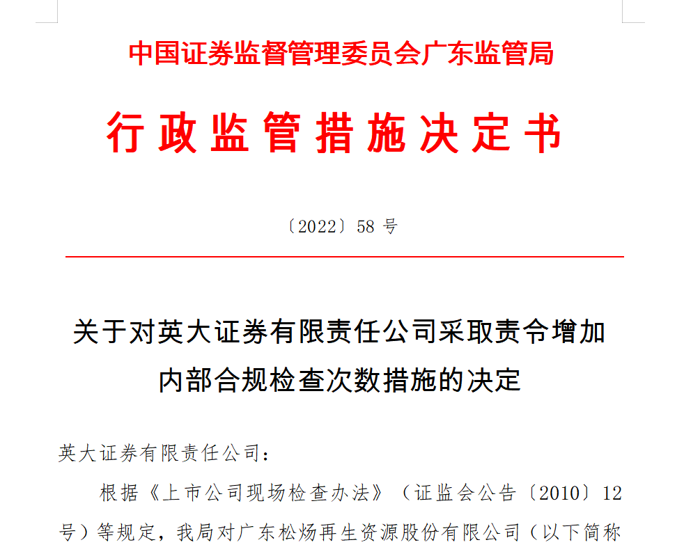“未勤勉尽责履行投行持续督导职责，英大证券被采取行政监管措施