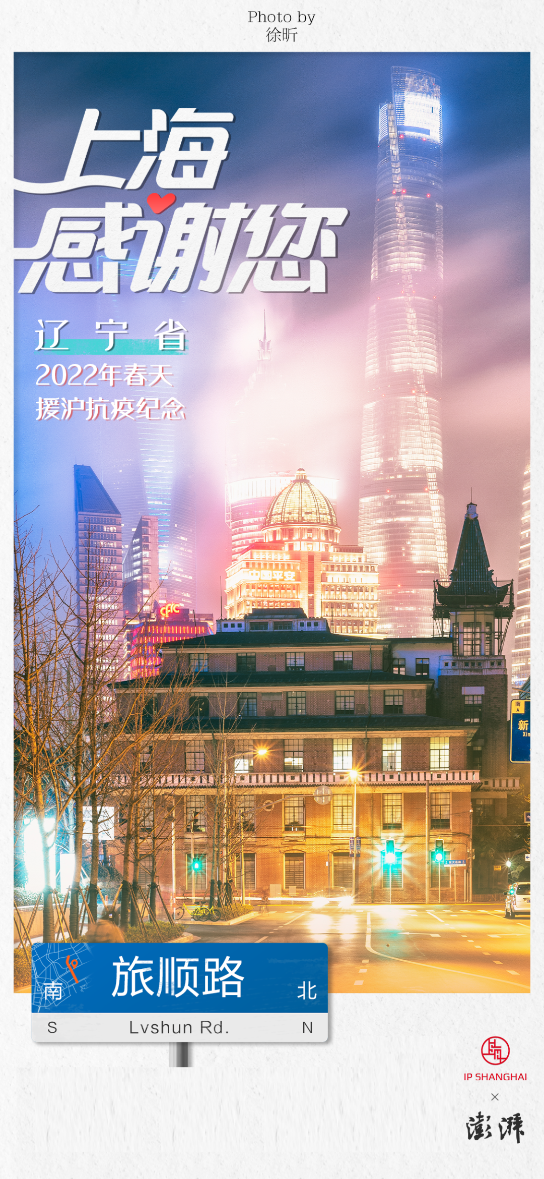 资料：澎湃新闻（记者：赵冠群、宋一宁、薛晶、施佳慧）、上海城市形象资源共享平台（IP SHANGHAI）