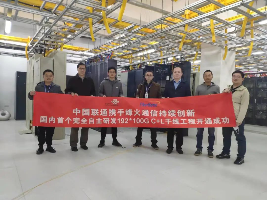 中国联通携手烽火通信完成国内首个C+L示范工程开通