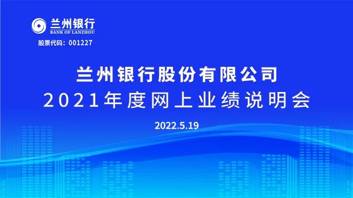 “路演互动丨兰州银行5月19日2021年度业绩说明会