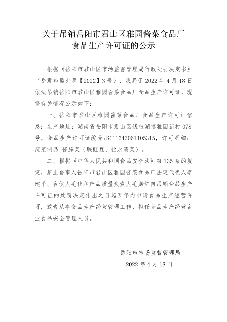 “土坑”酸菜厂雅园酱菜被罚55万，吊销生产许可证休闲区蓝鸢梦想 - Www.slyday.coM