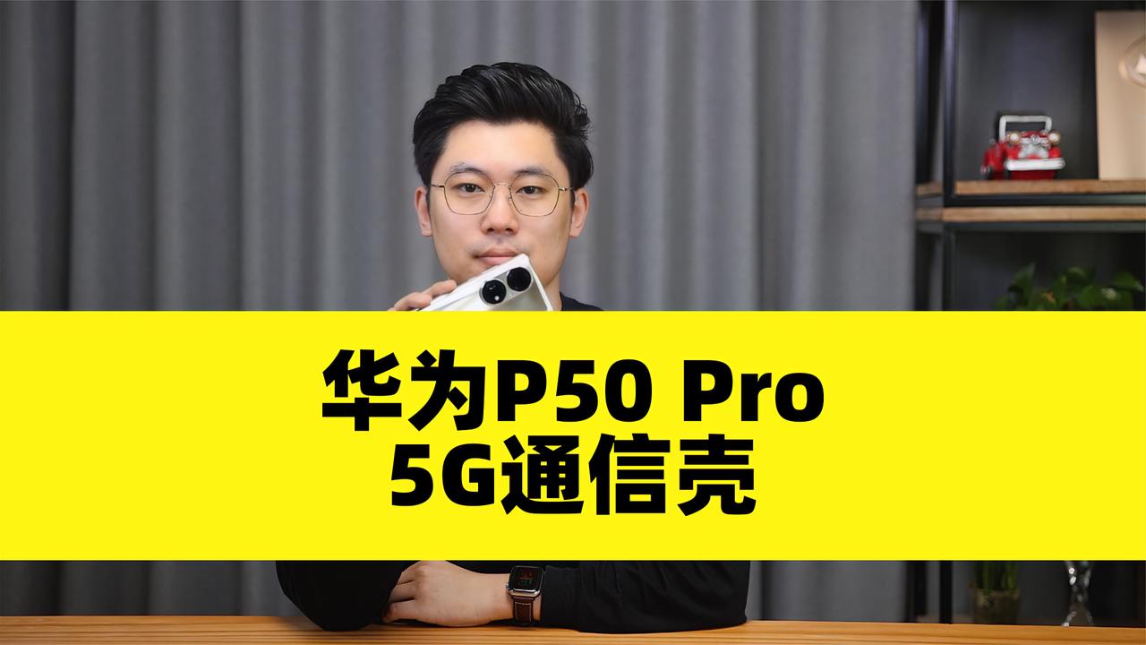 套上秒变5g 华为5g通信壳开售中国联通首发售799元 华为 5g 新浪科技 新浪网