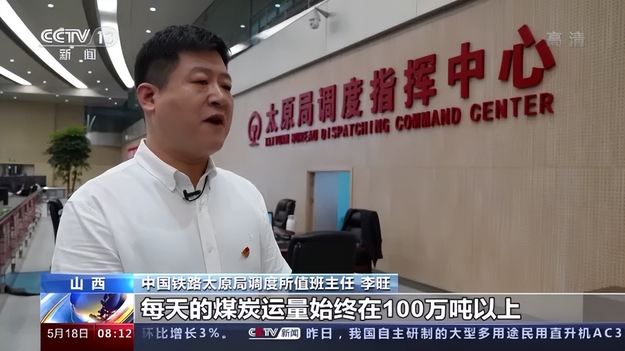 中国铁路太原局调度所值班主任李旺:大秦线集中修施工以来,每天煤炭运