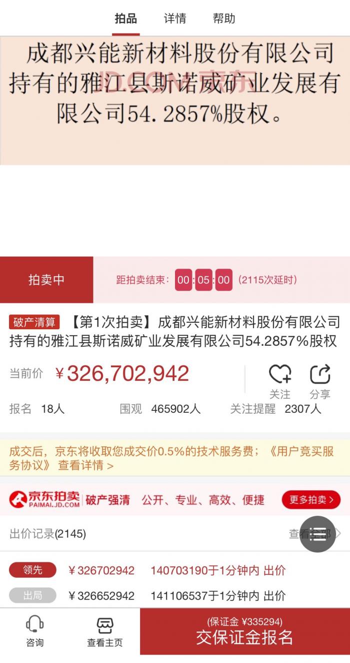 竞拍信息截图 图片来源:来自竞拍平台app