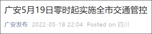 新增本土“48+148” 四川广安实施全市交通管控