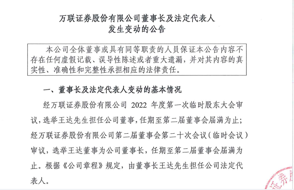 “万联证券又换董事长了，这家广州中小券商IPO刚刚终止审查