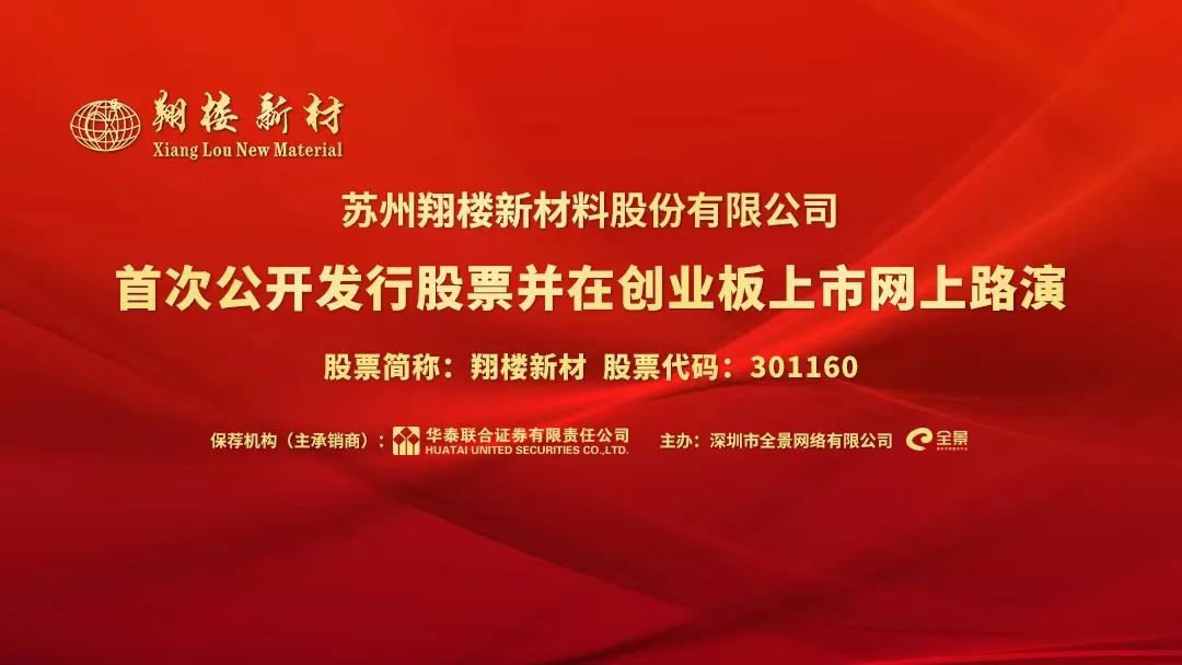 “路演互动丨翔楼新材5月20日新股发行网上路演
