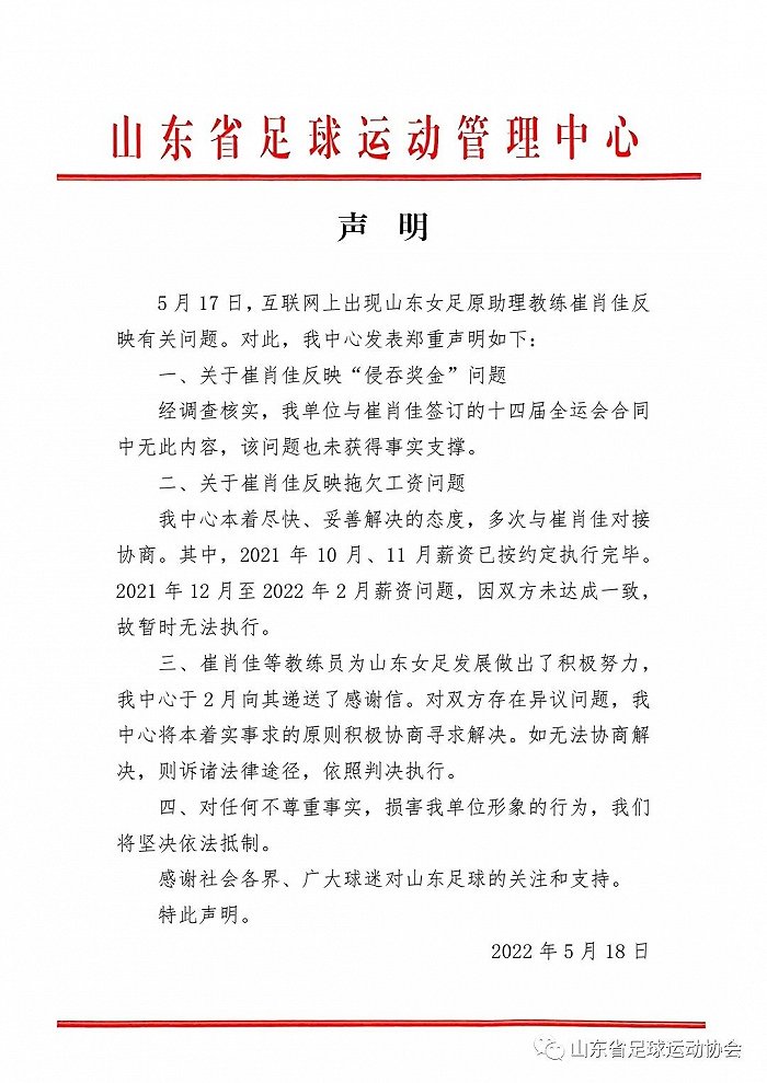 网传山东省足管中心领导侵吞女足奖金、拖欠工资？官方回应