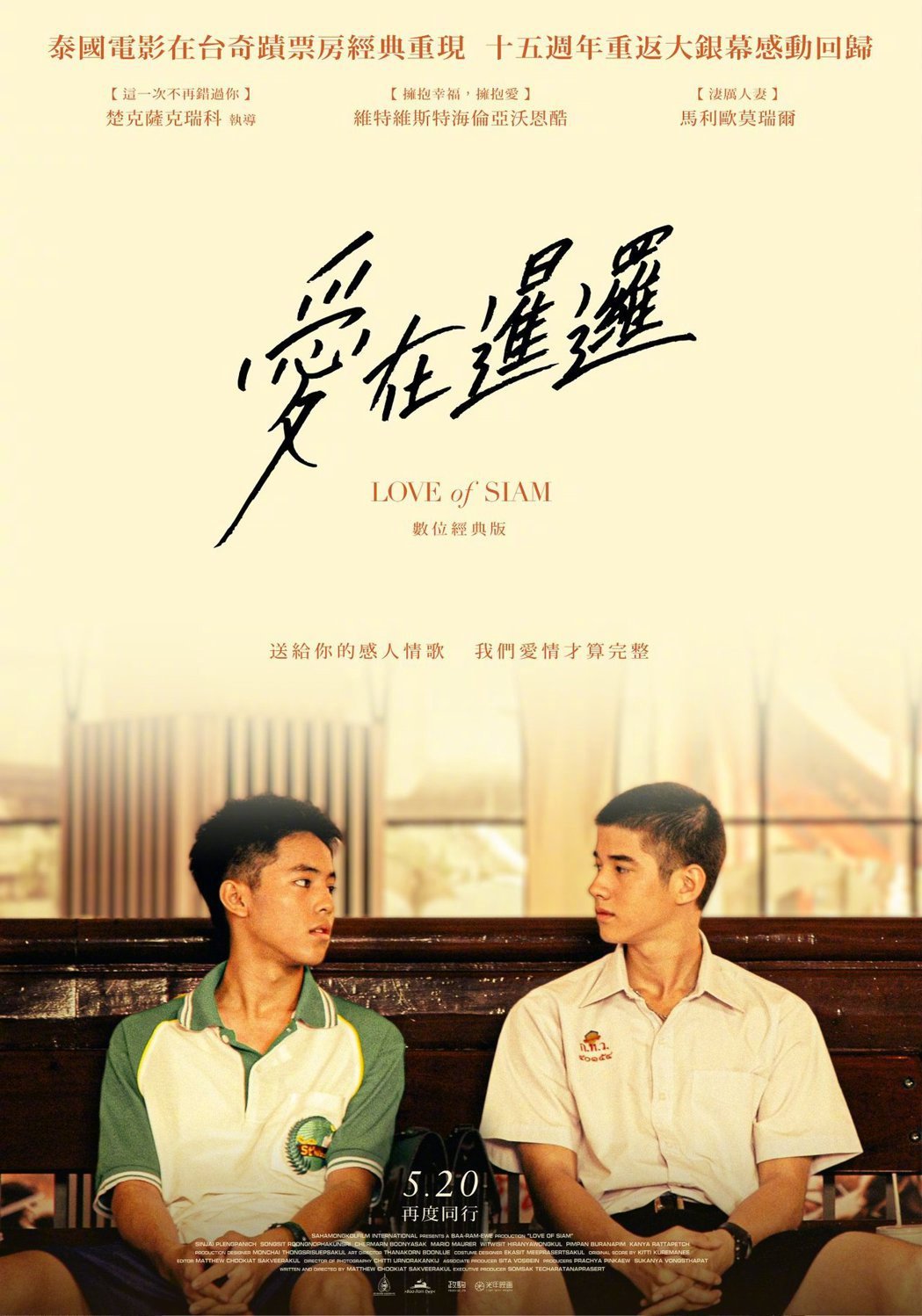 泰国经典同志爱情片《爱在暹罗》十五周年重映海报!