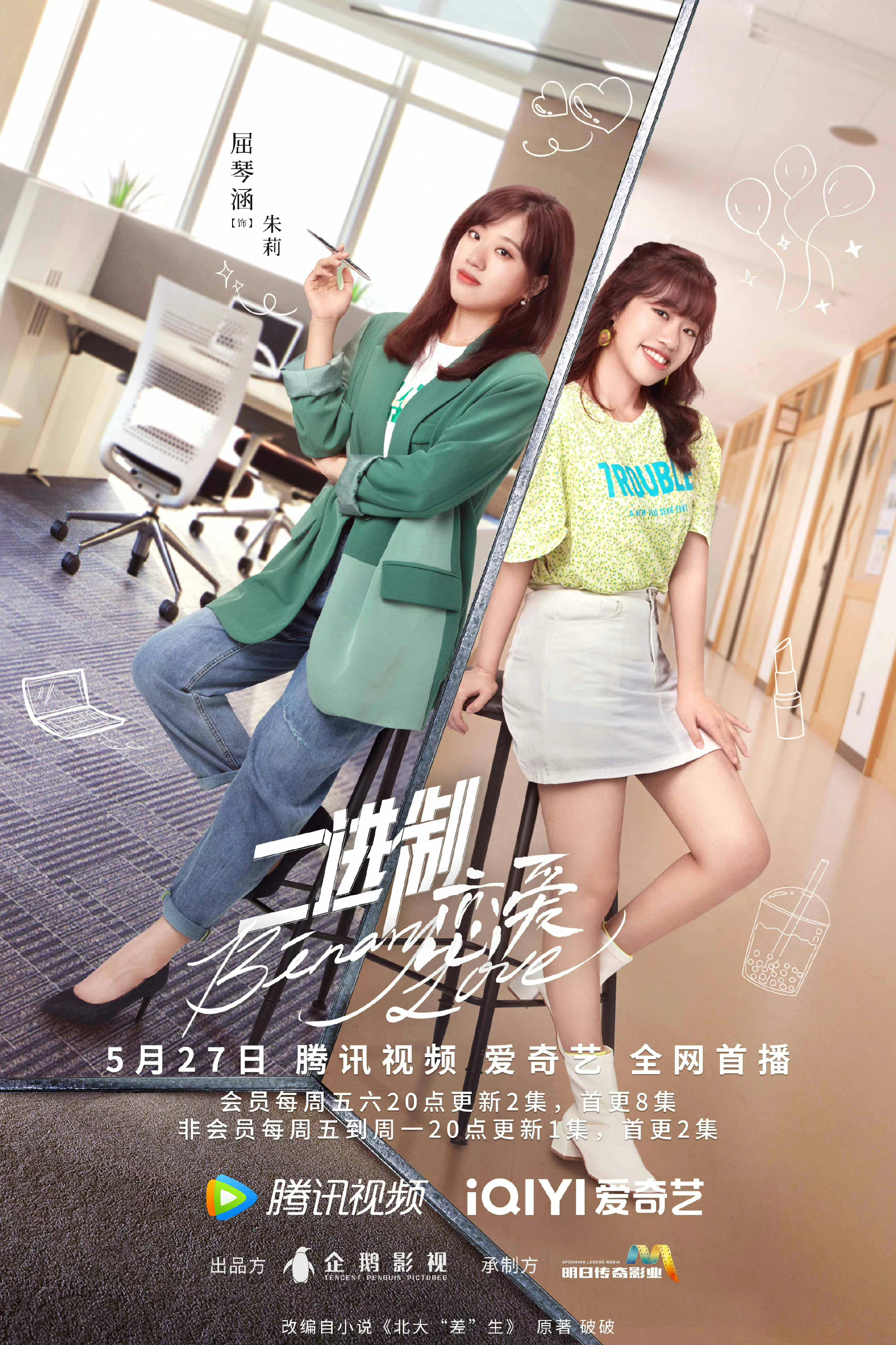 二进制恋爱定档5月27日