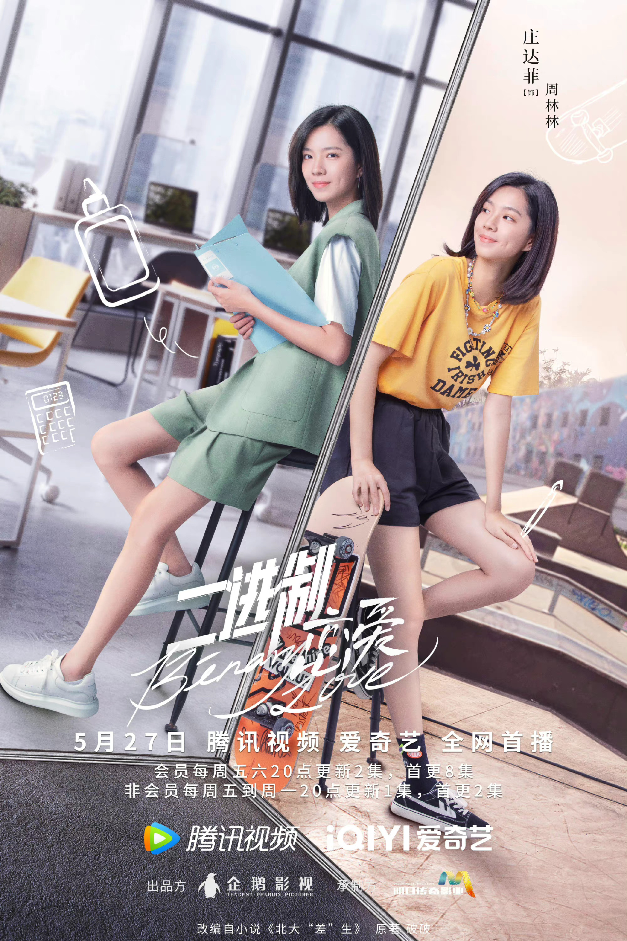 二进制恋爱定档5月27日