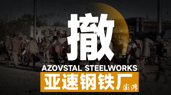 乌军959人走出亚速钢铁厂投降，围城战结束了？