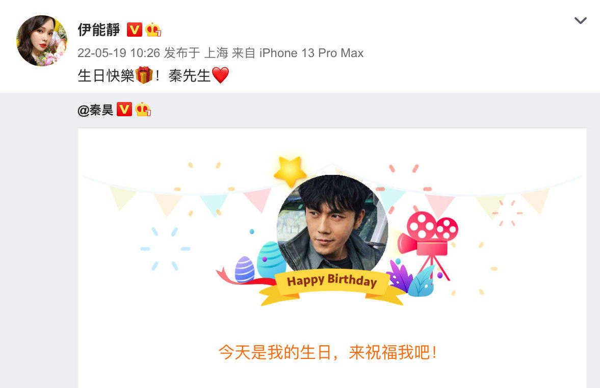 伊能静晒甜蜜合影为老公秦昊庆生:生日快乐!