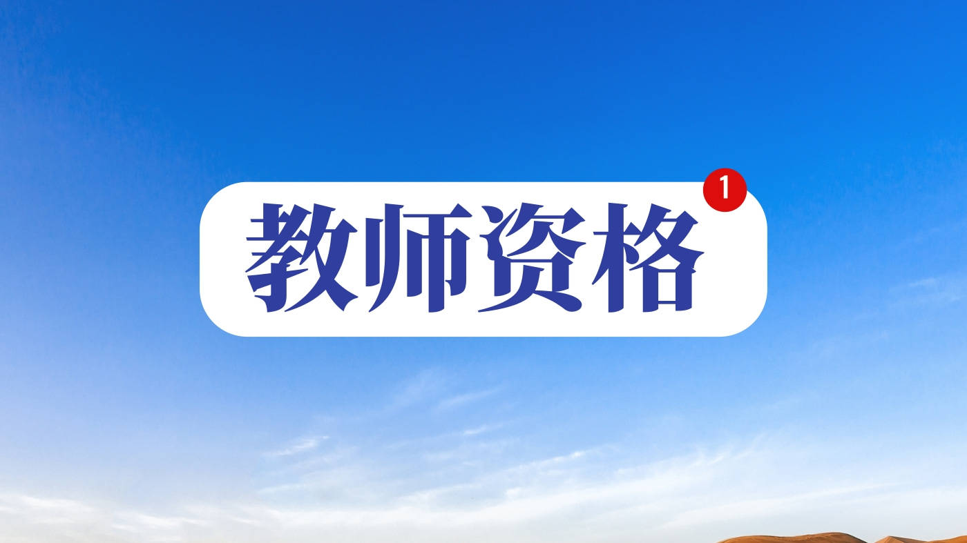这七类人不能报考教师资格证考试!快看你中招没休闲区蓝鸢梦想 - Www.slyday.coM 这七类人不能报考教师资格证考试!快看你中招没休闲区蓝鸢梦想 - Www.slyday.coM