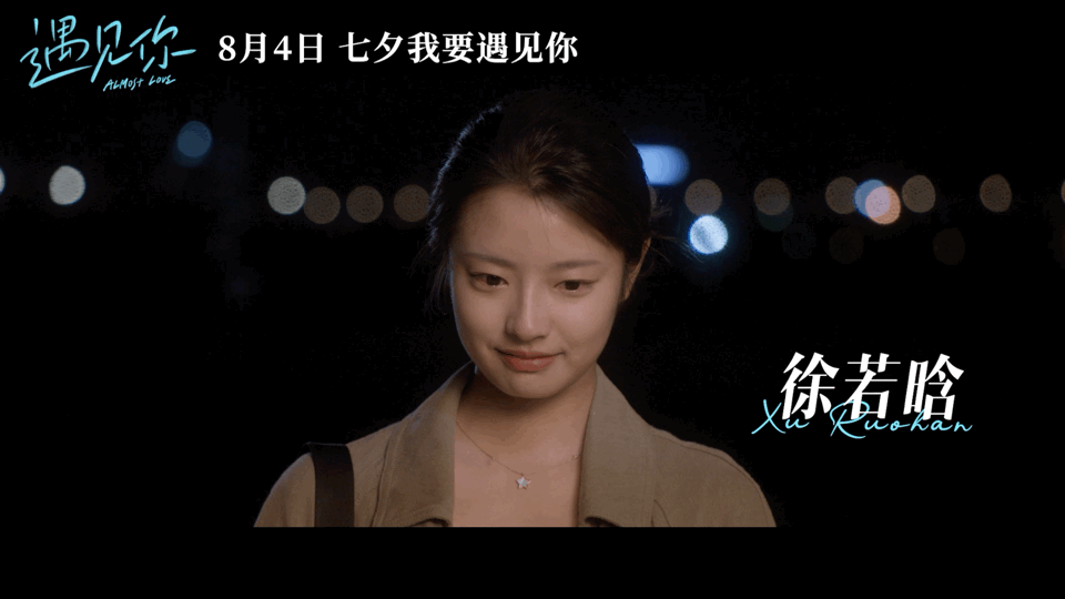 李汶翰徐若晗主演的电影遇见你定档84七夕上映