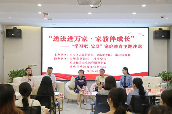 重庆南岸：主题沙龙活动助力家庭教育近距离指导