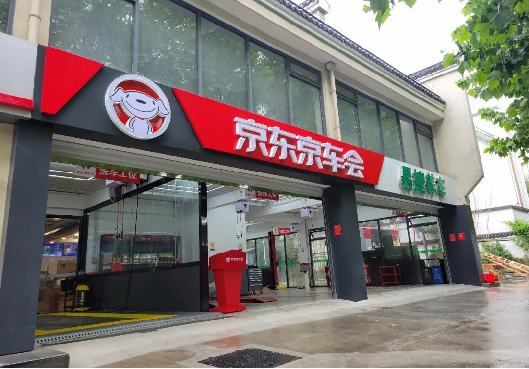 全国首家京东京车会与易捷养车合作门店落户合肥打造人车生活一体化