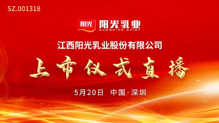 “视频直播 |阳光乳业5月20日深交所上市仪式