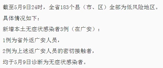 5月10日四川疫情通报。截图自四川卫健委网站