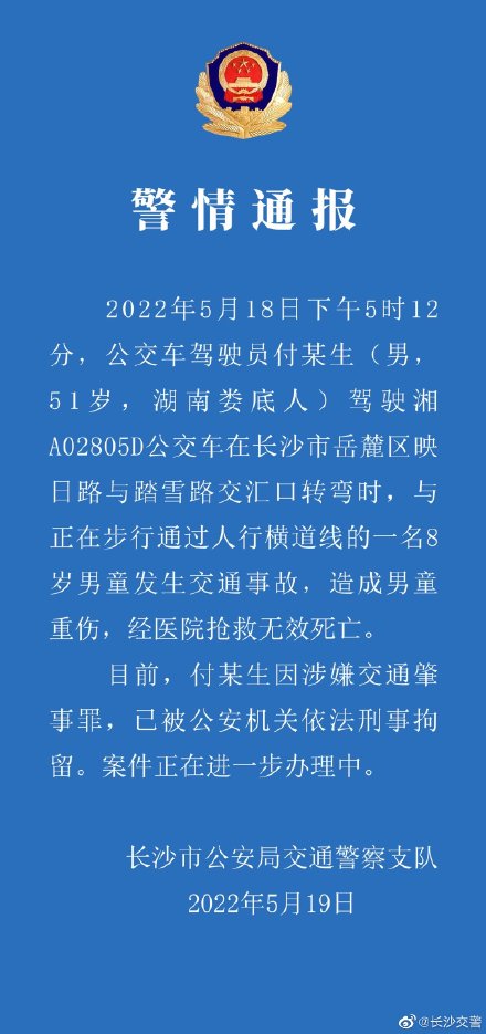 长沙一公交车撞倒一8岁男童致其死亡，警方通报：司机被刑拘休闲区蓝鸢梦想 - Www.slyday.coM
