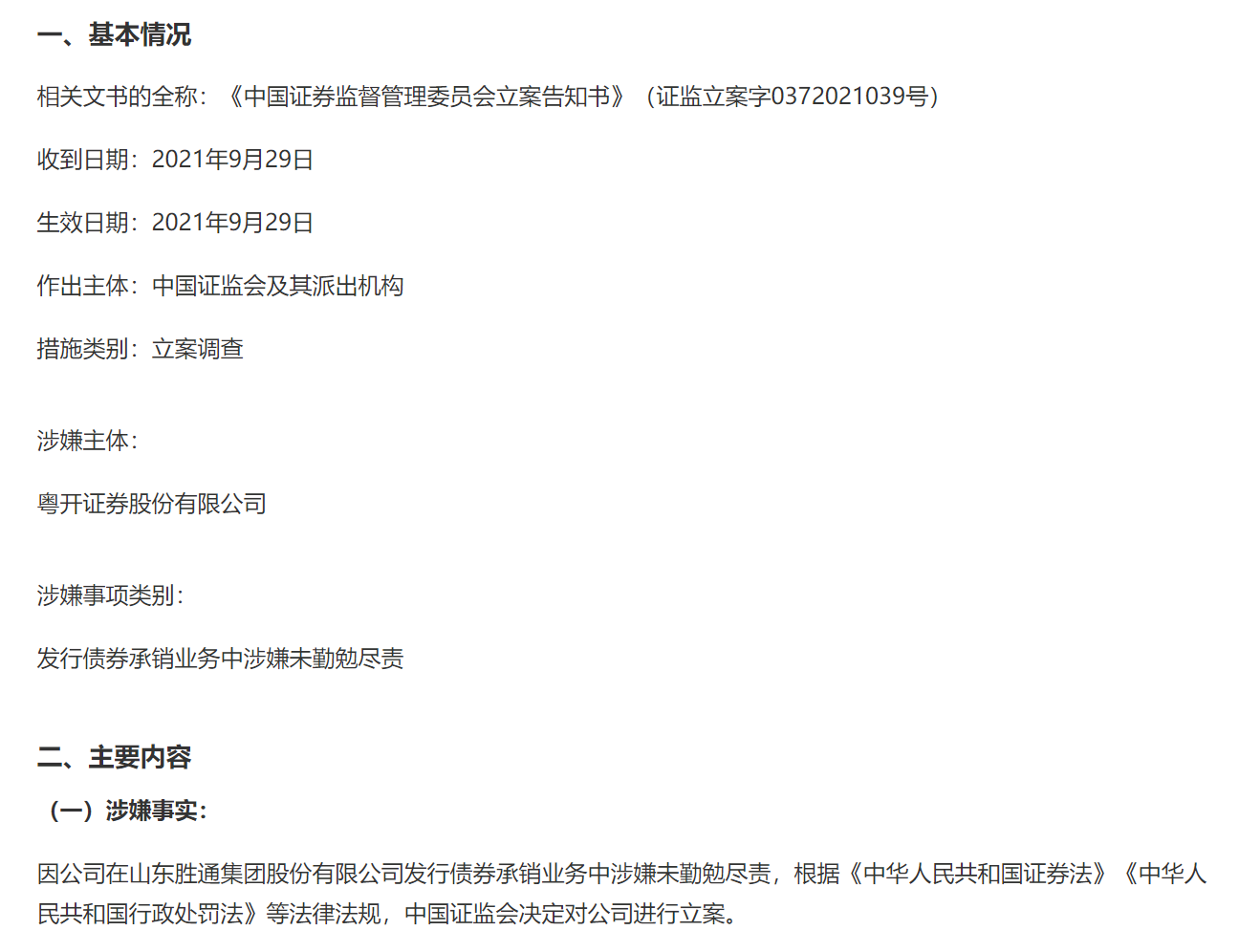 2021年9月30日粤开证券发布关于公司收到证监会立案告知书的公告内容