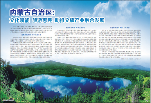 内蒙古自治区文化赋能旅游惠民助推文旅产业融合发展