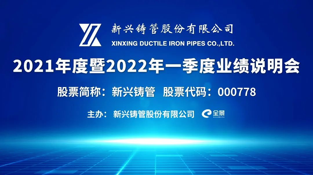 “路演互动丨新兴铸管2021年度暨2022年一季度业绩说明会