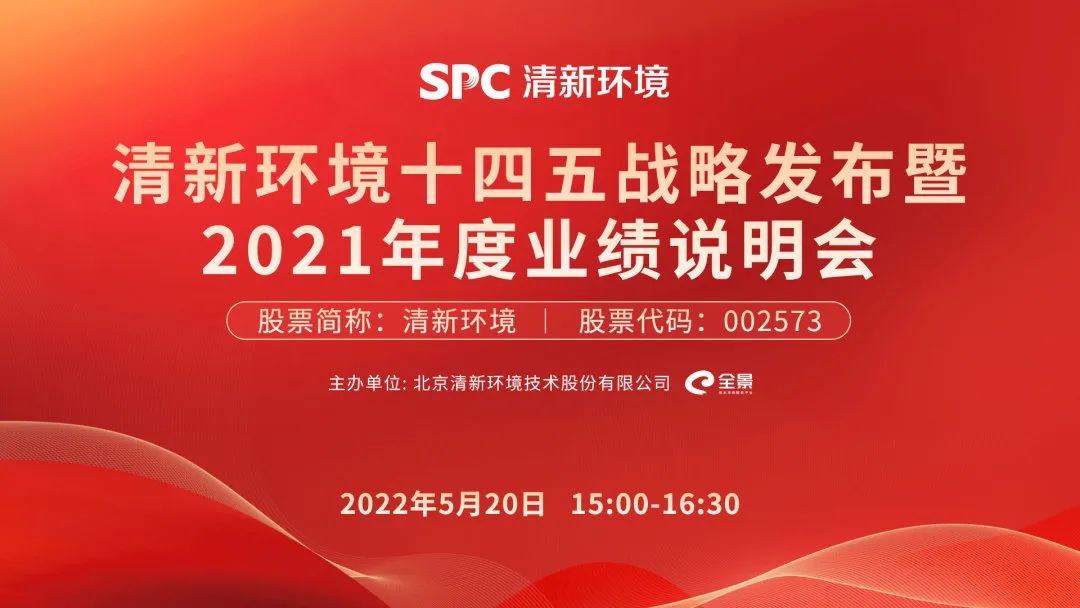 路演互动丨清新环境十四五战略发布暨2021年度业绩说明会