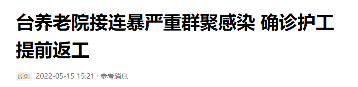 端午前必知！此地感染情况严重，养老院成重灾区！老人注意...