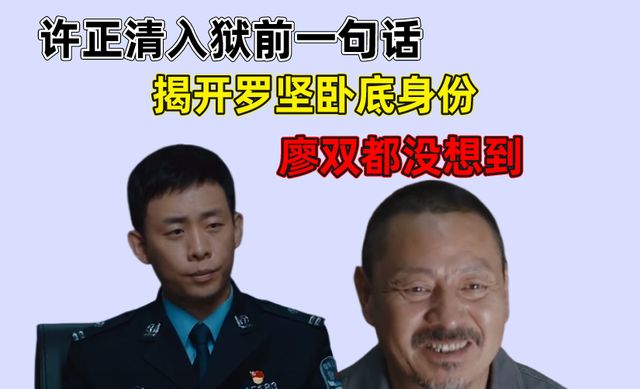 重生之门:许正清落网,罗坚的真实身份被曝出休闲区蓝鸢梦想 - Www.slyday.coM 重生之门:许正清落网,罗坚的真实身份被曝出休闲区蓝鸢梦想 - Www.slyday.coM