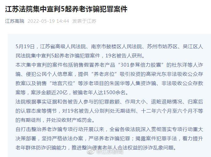 江苏集中宣判5起养老诈骗案件 被骗老年人达1500余名休闲区蓝鸢梦想 - Www.slyday.coM