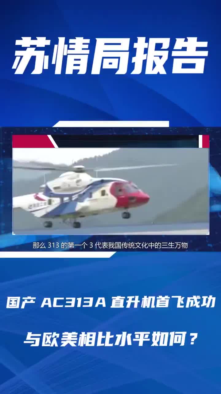 视频｜AC313A首飞 我国直升机跨入国际第四代