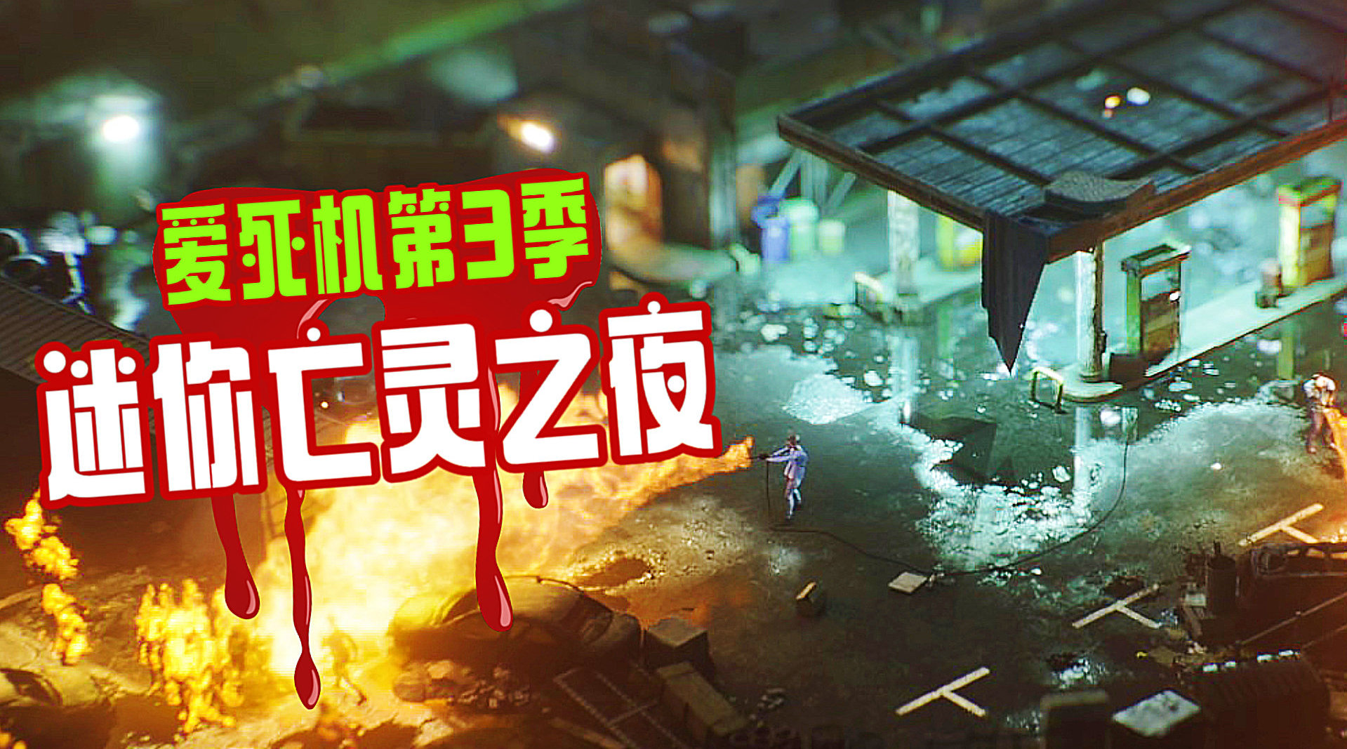 超有创意!《爱死机3》迷你小世界爆发丧尸危机
