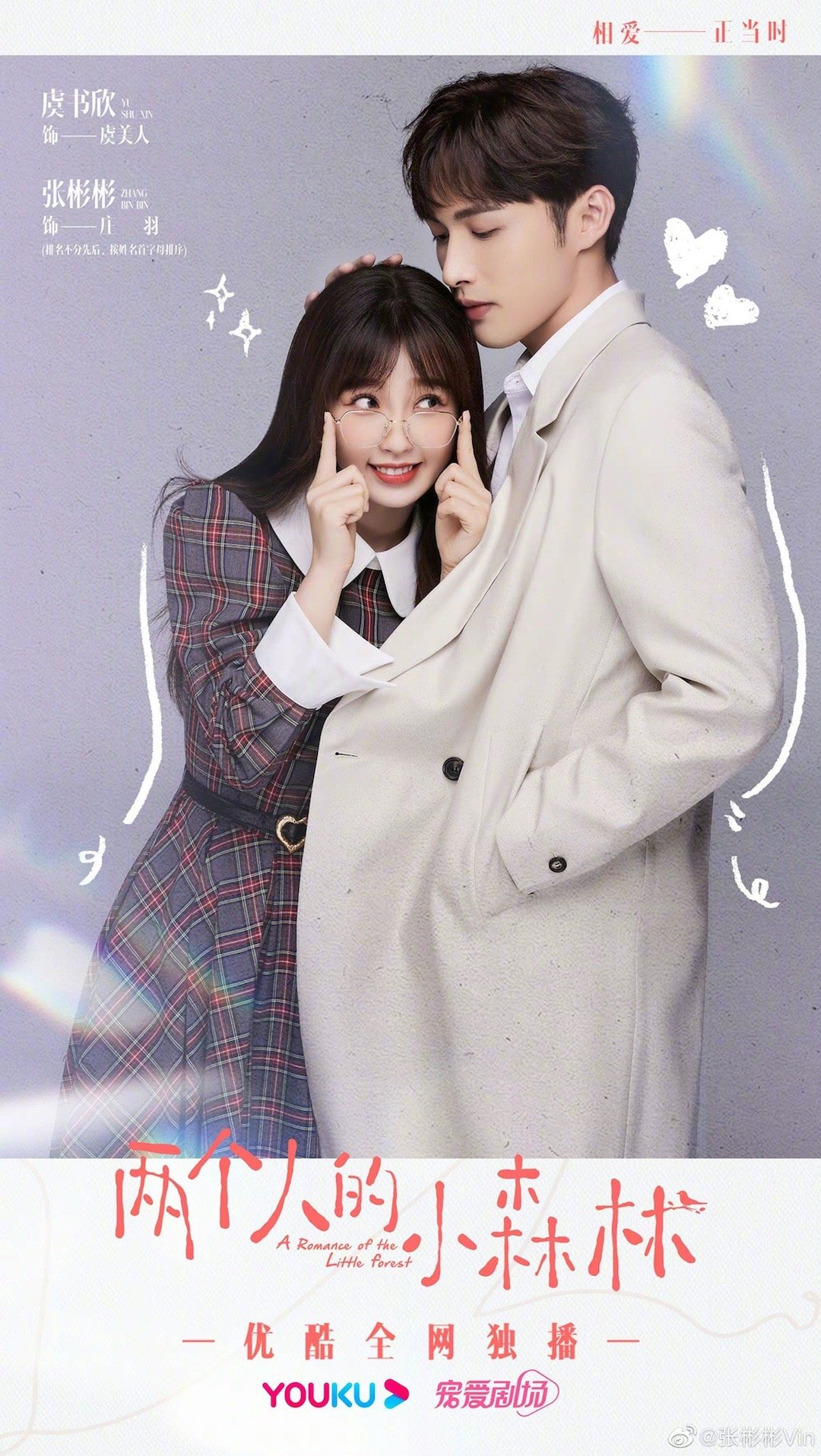 两个人的小森林虞书欣张彬彬时尚博主和植物学教授