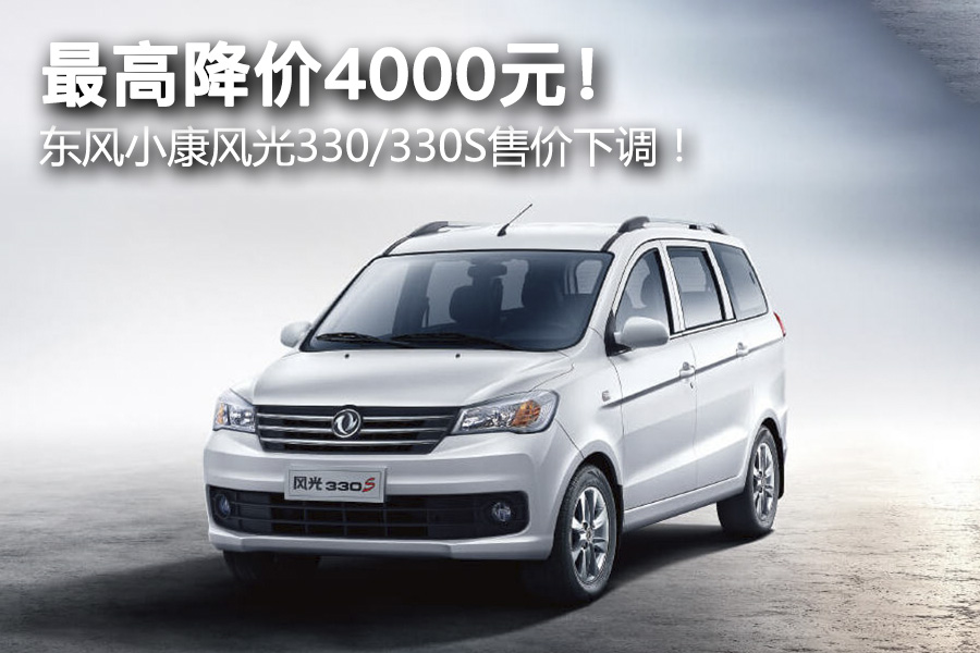 最高降价4000元东风小康风光330330s售价下调