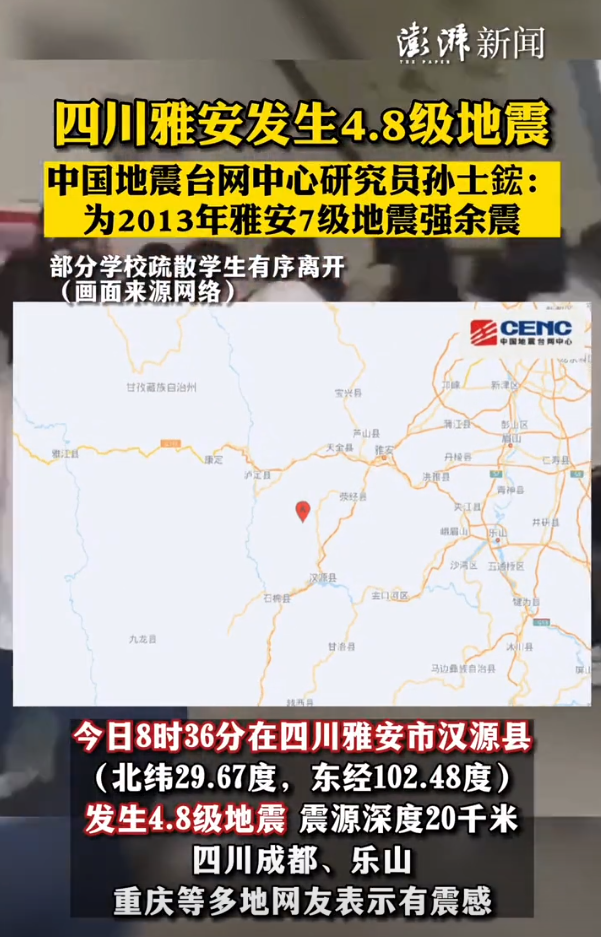 四川雅安发生48级地震成都重庆有震感为9年前7级地震强余震