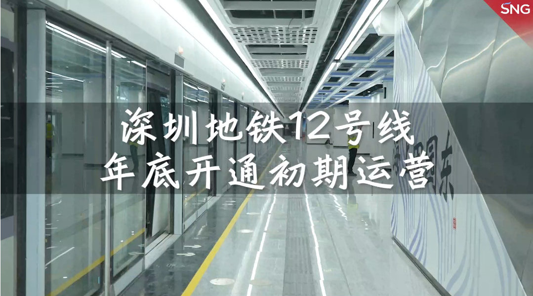 深圳地铁12号线年底开通初期运营