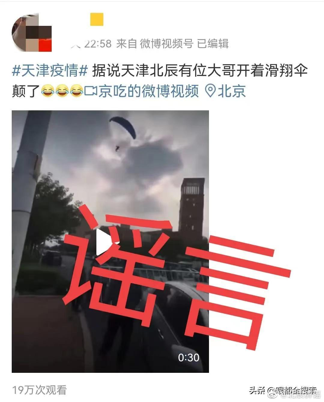 网传封控期间，天津北辰惊现滑翔伞大哥？假的