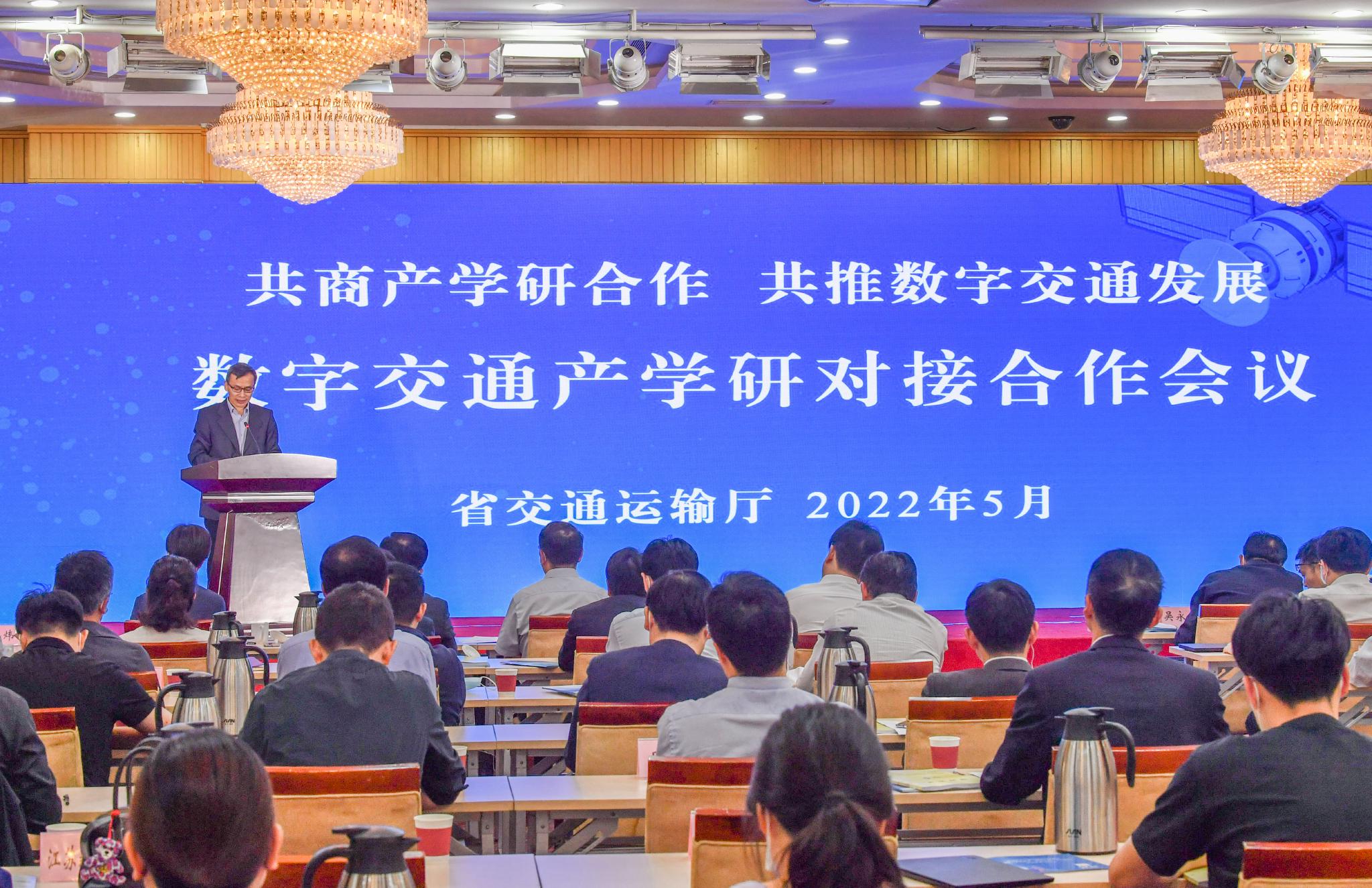 数字交通产学研对接合作会议68江苏省交通厅供图