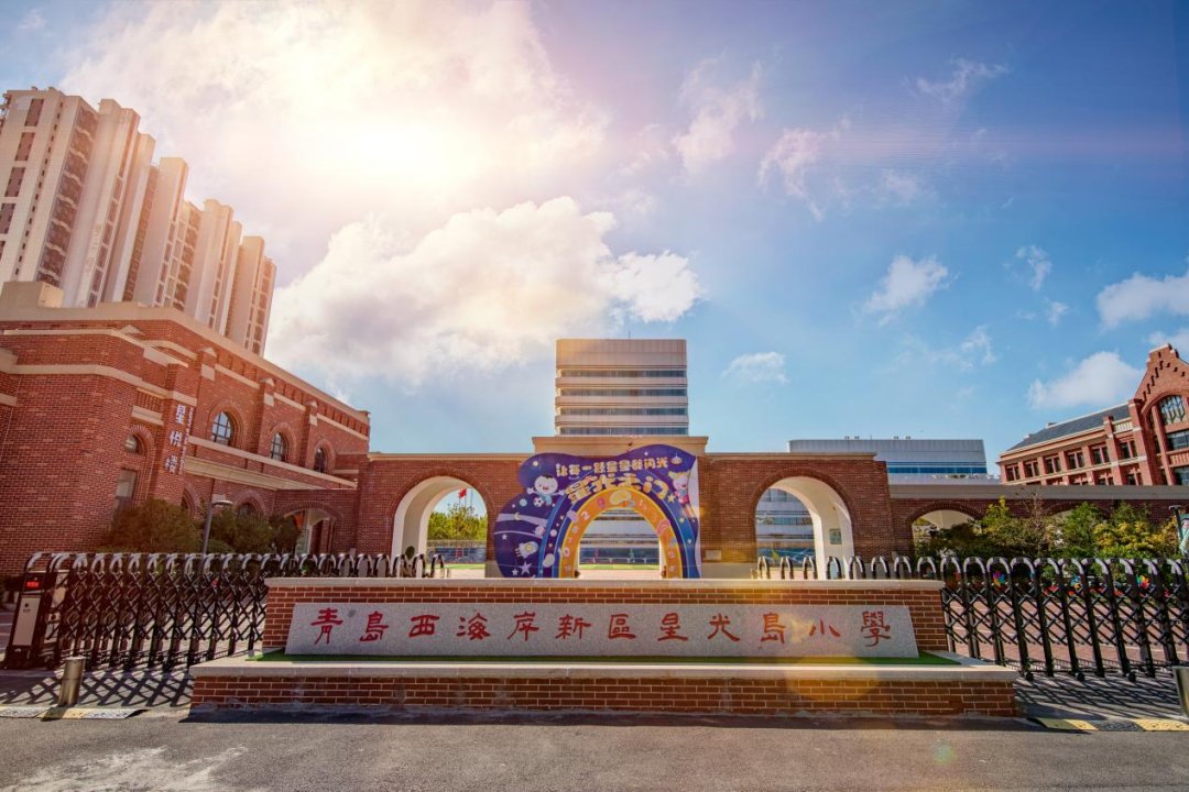 星光岛小学特色教育强劲升级,夯实优教基因,赋新主场新发展|小学|数学