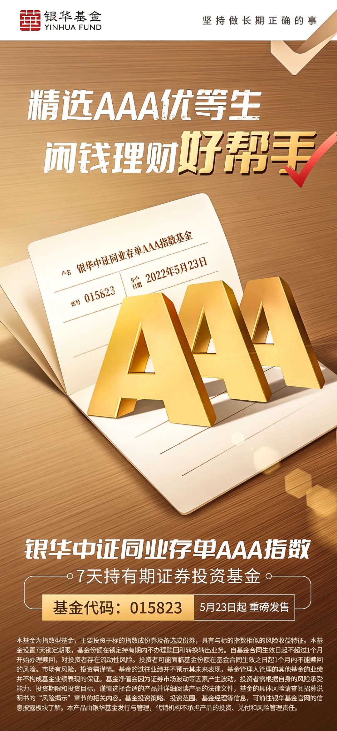 “【新基发行】短期闲钱理财新工具 银华中证同业存单AAA指数基金5月23日起发行