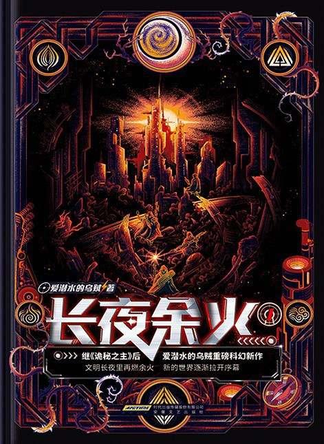 爱潜水的乌贼新作长夜余火完结引读者唏嘘实体书有声剧相继上线