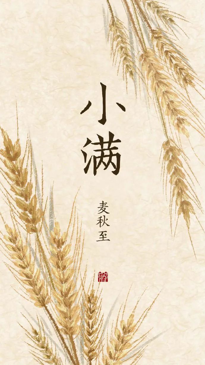 夜读小满物至于此小得盈满