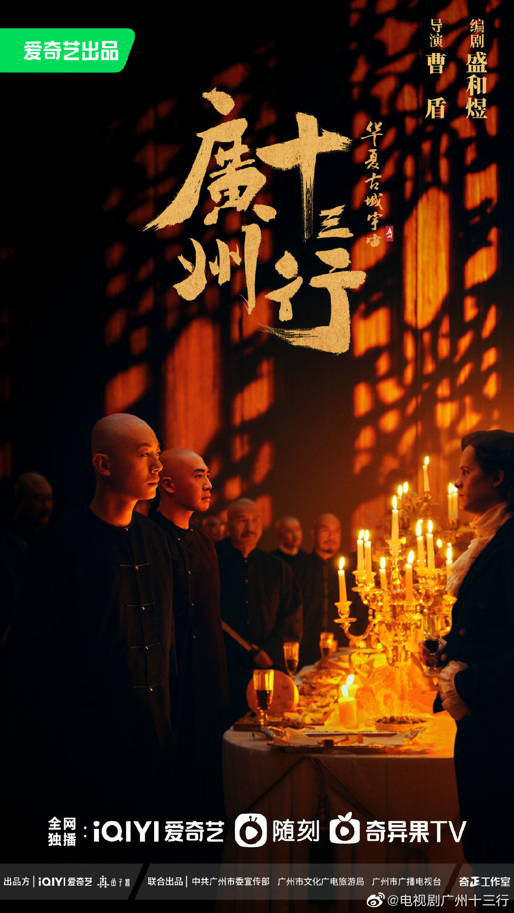 曹盾新剧《广州十三行》曝预告,朱亚文,俞灏明,文咏珊领衔主演|广州十