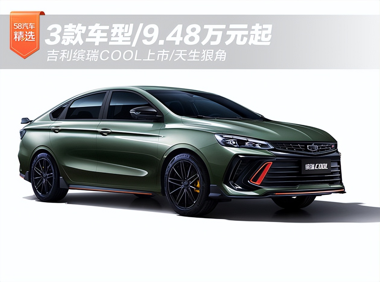吉利缤瑞cool上市3款车型948万起