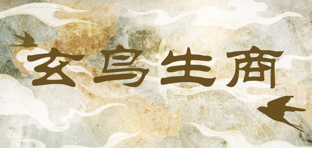 长城文化秦皇岛长城传说故事一玄鸟生商